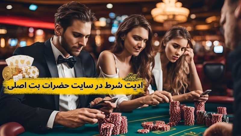 ادیت شرط در سایت حضرات بت اصلی